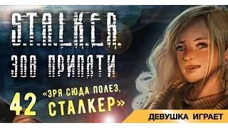 Девушка играет в S.T.A.L.K.E.R.: Зов Припяти # 42 ● Зря сюда полез, сталкер! ●