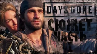 СЮЖЕТ Days Gone| ЧАСТЬ ПЕРВАЯ