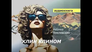 АУДИОКНИГА. детектив Иоанна Хмелевская. Клин клином.