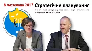 КІТ: випуск від 08.11.2017. Стратегічне планування