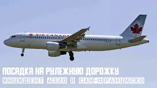 Посадка на рулежную дорожку. Инцидент Airbus A320 в аэропорту Сан Франциско