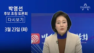 [다시보기] 더불어민주당 박영선 후보 초청 토론회