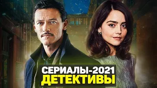 ЛУЧШИЕ НОВЫЕ ДЕТЕКТИВНЫЕ СЕРИАЛЫ 2021 ГОДА / ТОП СЕРИАЛОВ ДЕТЕКТИВОВ