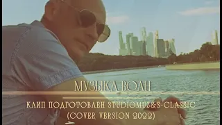 Клип  МУЗЫКА ВОЛН cover version