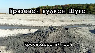 Грязевой вулкан Шуго. Краснодарский край. Октябрь 2022.