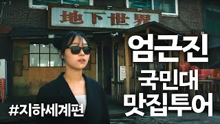 [엄근진 맛집투어] 1화 - 지하세계편 -