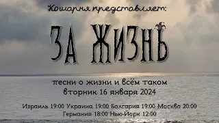 Кошарня за жизнь 16.1.2024