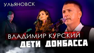 ВЛАДИМИР КУРСКИЙ - ДЕТИ ДОНБАССА. ПРЕЗЕНТАЦИЯ ВОЕННО-ПАТРИОТИЧЕСКОГО АЛЬБОМА "ЗА НАШИХ". УЛЬЯНОВСК.