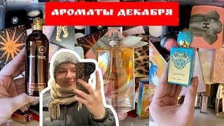 МОИ ЛЮБИМЫЕ ЗИМНИЕ АРОМАТЫ! ЧТО Я СЕЙЧАС НОШУ?