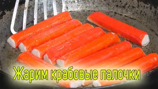 Что будет, если пожарить крабовые палочки? Будет обалденно вкусный КРАБОВЫЙ САЛАТ.