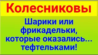 Колесниковы//Тефтельки//Обзор влога//