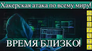 Хакерская атака по всему миру! ВРЕМЯ БЛИЗКО! Озвучка видео от 3/08/2020г. Канал "Мудрая Дева"