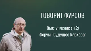 А.И.Фурсов. Выступление на Форуме "Будущее Кавказа". Ч.2.