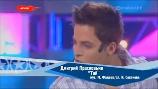 Дмитрий Прасковьин - "Тай" (Фабрика-2)