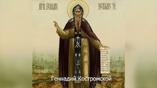 Преподобный Геннадий Костромской. Собор Костромских святых. Православный календарь 5 февраля 2022