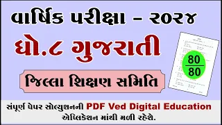 std 8 gujarati varshik pariksha paper solution 2024, Dhoran 8 gujarati paper solution 2024,