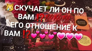 😿СКУЧАЕТ ЛИ ОН ПО ВАМ ⁉️💯💯💯ЕГО ОТНОШЕНИЕ К ВАМ ⁉️💕💕💕💗💗💗