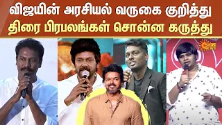 Celebrities about Vijay Politics | விஜயின் அரசியல் வருகை குறித்து திரை பிரபலங்கள் சொன்ன கருத்து