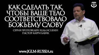 КАК СДЕЛАТЬ ТАК, чтобы ВАШЕ ТЕЛО СООТВЕТСТВОВАЛО БОЖЬЕМУ СЛОВУ | КАРРИ БЛЕЙК