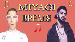 MiyaGi - Время... LIVE  РЕАКЦИЯ 2020