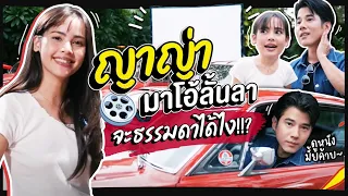 Oh Lunla EP.76 | เมื่อ "ญาญ่า" มาโอ้ลั้นลา จะพาไปทำอะไร!!?