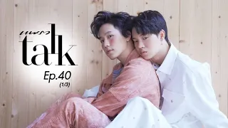 เปิดใจที่แรก คู่จิ้นสายวาย หยิ่น-วอร์ (PRAEW Talk EP.40 -1/3)