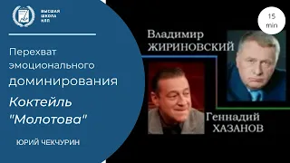 Перехват эмоционального доминирования Коктейль "Молотов". Техника НЛП