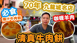 【香港經典】全日免茶免加一 1950 開業 70年歷史 九龍城 回教徒的清真菜館 清真牛肉館 | 爆汁牛肉餅 咖喱羊肉 酸辣湯  | 吃喝玩樂