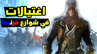 Assassin's Creed Unity #1: بث مباشر من حواري فرنسا