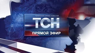 Тюменская служба новостей - ТСН - Выпуск от 3 апреля 2017 года