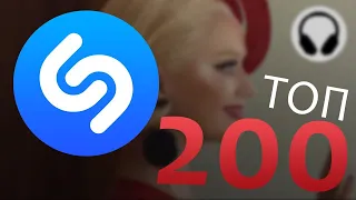 ТОП - 200 shazam 2020 Самый сок в одном видео)