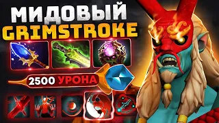 Адская МАШИНА - 30 Килов! МИД GRIMSTROKE Dota 2