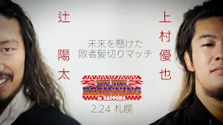 【新日本プロレス】未来を懸けた、敗者髪切りマッチ。辻陽太×上村優也  【2024.2.24 北海道立総合体育センター 北海きたえーる】