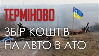 ТЕРМІНОВО збір коштів на авто військовим