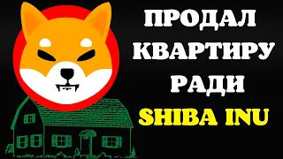 SHIBA INU ЛЮДИ ПРОДАЮТ КВАРТИРЫ, ПОЗИТИВНЫЙ ВЗГЛЯД НА ШИБА ИНУ