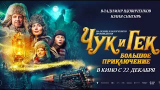 Чук и Гек 😊 Большое приключение 😊 Трейлер