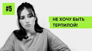 Как перестать быть терпилой: практические советы, которые работают!