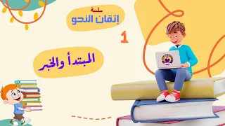 المبتدأ والخبر