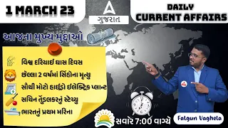 Daily Current Affairs | 1 March 2023 | કરન્ટ અફેર્સ | #gpsc #talati #forestguard #juniorclerk