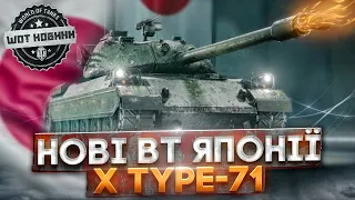 Нові японські важкі танки 🔥TYPE-71🔥 ТА ПРЕМІУМ ТАНК 🔥TYPE 63 🔥РОЗБІР ТТХ 🔔® НОВИНИ ВОТ