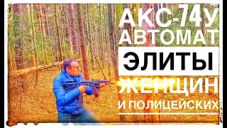 АКС-74У АВТОМАТ КОТОРЫЙ ПОЛЮБИЛИ ВСЕ, КРОМЕ ВОЕННЫХ !!! ЛУЧШИЙ НЕВОЕННЫЙ ОБЗОР РУНЕТА !!!