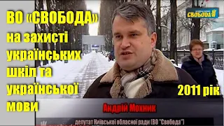 ВО «Свобода» на захисті українських шкіл та української мови / Прорама "Особливий погляд" // 2011