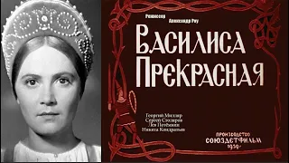 Василиса Прекрасная 1939 [Новая редакция] 1966