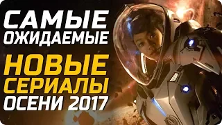 Самые ожидаемые новые сериалы осени 2017 (10 новых лучших сериалов 2017)