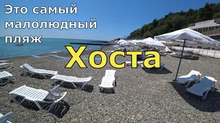 Хоста. Самый малолюдный пляж в Сочи, море, жильё, цены, отдых. Самый честный обзор. (Папа Может)