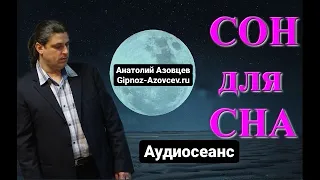 Сон для Сна Аудиосеанс