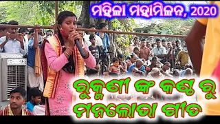 ମହିଳା ମହାମିଳନ ~ 12 !! Rukmini Mirdha !! Kudapali ladies kirtan !!