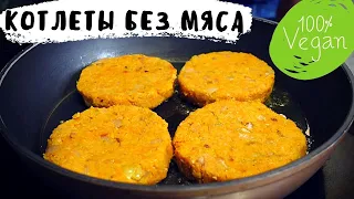 КОТЛЕТЫ БЕЗ МЯСА, после которых ты станешь ВЕГАНОМ!