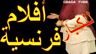 تردد قناة افلام فرنسية أوروبية للكبار وبدون حذف على النايل سات