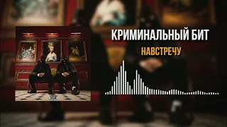 Криминальный бит - Навстречу